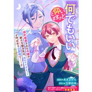 「何でもいい」と仰いますけど（一迅社） [電子書籍]