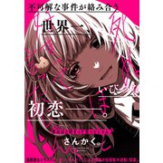 死ぬほど好きって言ったじゃん。 【連載版】（1）（一迅社） [電子書籍]