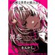 死ぬほど好きって言ったじゃん。 【連載版】（3）（一迅社） [電子書籍]