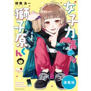 女子力高めな獅子原くん 【連載版】（35）（一迅社） [電子書籍]