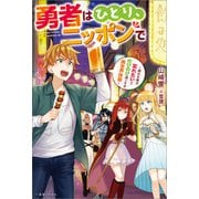 勇者はひとり、ニッポンで～疲れる毎日忘れたい！のびのび過ごすぜ異世界休暇～【特典SS付】（一迅社） [電子書籍]