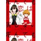 死んでも恋は演じない【電子限定描き下ろしマンガ付き】（一迅社） [電子書籍]