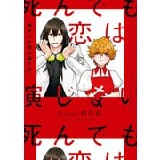 死んでも恋は演じない【電子限定描き下ろしマンガ付き】（一迅社） [電子書籍]