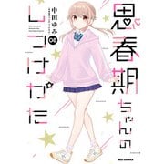 思春期ちゃんのしつけかた（8）【描き下ろしイラスト特典付】（一迅社） [電子書籍]