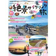 絶景サイクリング旅（ガイドワークス） [電子書籍]