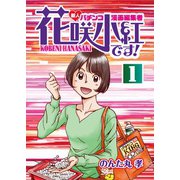 花咲小紅です！（1）（ガイドワークス） [電子書籍]