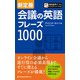 新定番 会議の英語フレーズ1000（ジャパンタイムズ出版） [電子書籍]