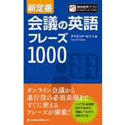 新定番 会議の英語フレーズ1000（ジャパンタイムズ出版） [電子書籍]