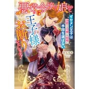 悪役令嬢の娘なので、王子様はお断りいたします！ イケメン王子は溺愛する令嬢との結婚に手段を選ばない【特典SS付き】（メディアソフト） [電子書籍]