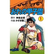 おれの甲子園 1（グループ・ゼロ） [電子書籍]