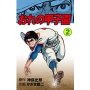 おれの甲子園 2（グループ・ゼロ） [電子書籍]