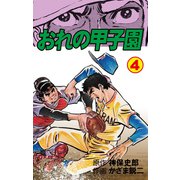 おれの甲子園 4（グループ・ゼロ） [電子書籍]