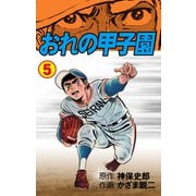 おれの甲子園 5（グループ・ゼロ） [電子書籍]