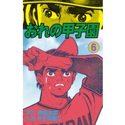おれの甲子園 6（グループ・ゼロ） [電子書籍]