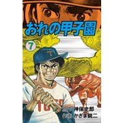 おれの甲子園 7（グループ・ゼロ） [電子書籍]