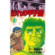 おれの甲子園 8（グループ・ゼロ） [電子書籍]