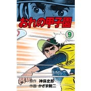 おれの甲子園 9（グループ・ゼロ） [電子書籍]
