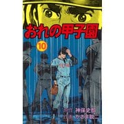 おれの甲子園 10（グループ・ゼロ） [電子書籍]