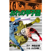 おれの甲子園 11（グループ・ゼロ） [電子書籍]
