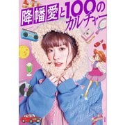降幡愛と100のカルチャー（太田出版） [電子書籍]