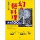 幻の麺料理（青弓社） [電子書籍]
