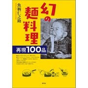 幻の麺料理（青弓社） [電子書籍]