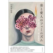 妾と愛人のフェミニズム（青弓社） [電子書籍]