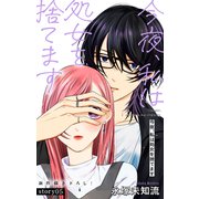 Love Silky 今夜、私は処女を捨てます story05（白泉社） [電子書籍]