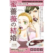 Love Silky 蜜薔薇の結婚 story34.5（白泉社） [電子書籍]