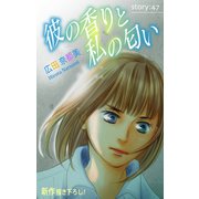 Love Silky 彼の香りと私の匂い story47（白泉社） [電子書籍]