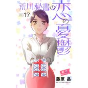 Love Silky 荒川秘書の恋の憂鬱 story17（白泉社） [電子書籍]