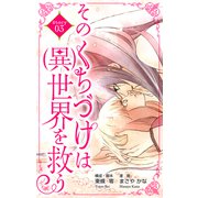Love Silky そのくちづけは（異）世界を救う story03（白泉社） [電子書籍]