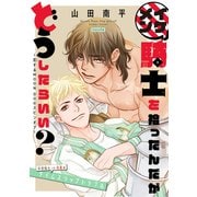 イケメン騎士を拾ったんだがどうしたらいい？ ～恋するMOON DOGスピンオフ～（1話売り） story06（白泉社） [電子書籍]