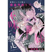 ヴァンパイア様の不味いご馳走（1話売り） story01（白泉社） [電子書籍]