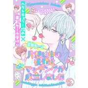 片想い中の後輩とマッチングが成立しました（1話売り） story02（白泉社） [電子書籍]
