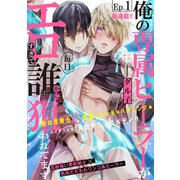 俺の専属ヒーラーがエロすぎて毎日誰かに狙われてます（1話売り） story01（白泉社） [電子書籍]