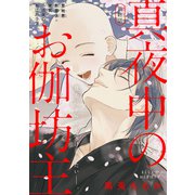 真夜中のお伽坊主（1話売り） story04（白泉社） [電子書籍]