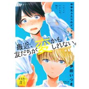 最近、友だちが変かもしれない。（1話売り） story01（白泉社） [電子書籍]