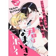君はなまいきハニーボーイ（1話売り） story02（白泉社） [電子書籍]