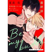Be my buddy（1話売り） story04（白泉社） [電子書籍]