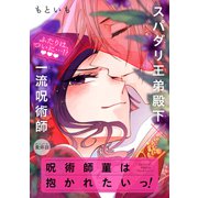 呪術師菫は抱かれたいっ！（1話売り） story04（白泉社） [電子書籍]