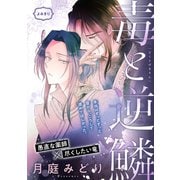 毒と逆鱗（1話売り）（白泉社） [電子書籍]