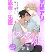 イタズラしてごめん（1話売り）（白泉社） [電子書籍]