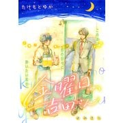金曜日の吉田さん（1話売り）（白泉社） [電子書籍]