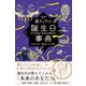誕生日事典 366日の「魔法の言葉」（日東書院） [電子書籍]