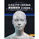 スカルプターのための美術解剖学 3 頭頸部編（ボーンデジタル） [電子書籍]