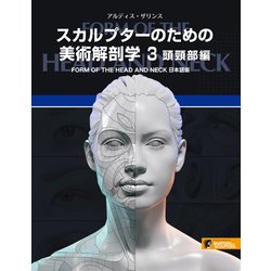 ヨドバシ.com - スカルプターのための美術解剖学 3 頭頸部編（ボーン 