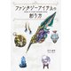 ファンタジーアイテムの創り方（ボーンデジタル） [電子書籍]