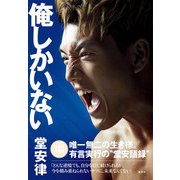 俺しかいない（集英社） [電子書籍]