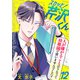 スカッと！芹沢くん（12）（DPNブックス） [電子書籍]